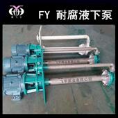 FQT80FY 38耐蚀液下泵锈立式 长轴不钢排污泵腐离耐酸碱化工心泵