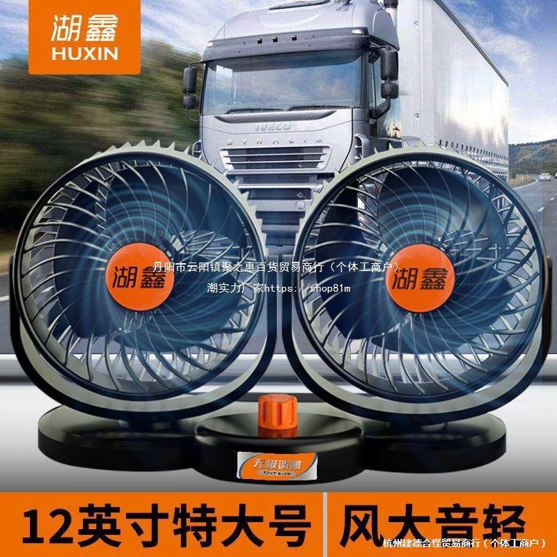 车载风扇24v大货车12v制冷伏面包车用双头强风静音汽车内风扇