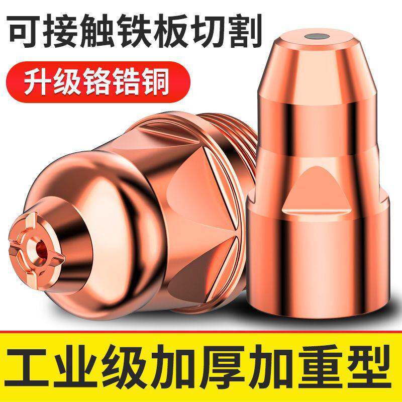等离子p80割嘴P80等离子切割嘴接触式废铁电极喷嘴切割机配件大全