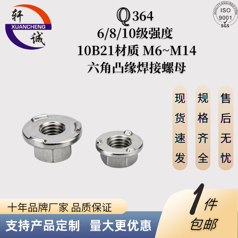 Q364六角凸缘焊接螺母M6-M14汽车紧固件10B21材质支持来图