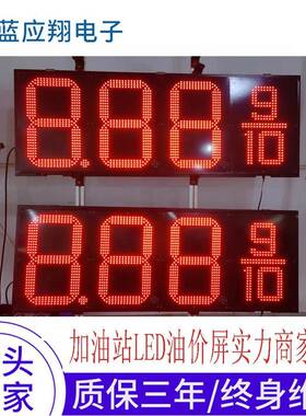 12英红色油价屏LD红色油价屏户价外防E水油屏8-24直销户外寸屏