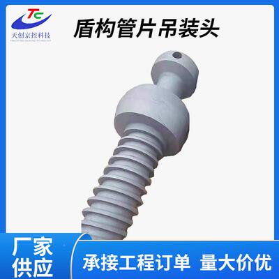 管片吊装头注头扣片头吊装螺栓构机吊装头BJK管浆二次注浆盾头