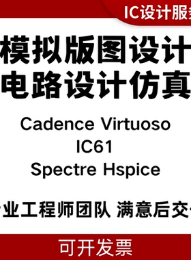 IC618模拟IC设计 版图设计指导 原理图代做Spectre仿真DRCLVS验证