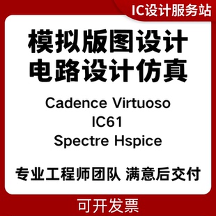 IC618模拟IC设计 版图设计指导 原理图代做Spectre仿真DRCLVS验证