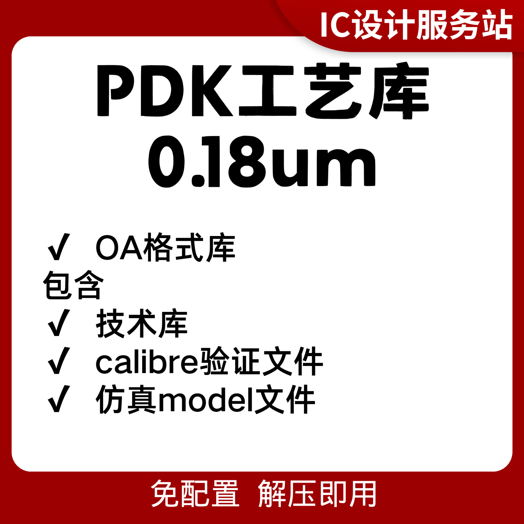 IC618 PDK工艺库安装 oa格式导入即用 28nm40nm55nm65nm90nm180nm