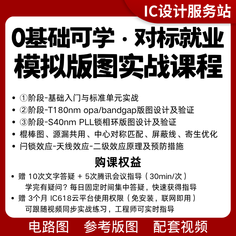 0基础模拟版图设计课程培训就业1v1项目指导virtuoso实战视频