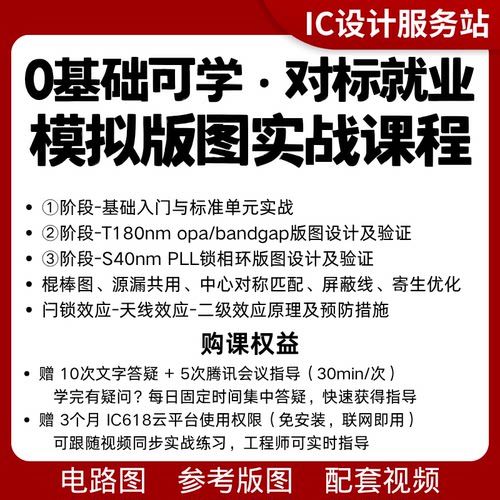 0基础模拟版图设计课程培训就业1v1项目指导virtuoso实战视频
