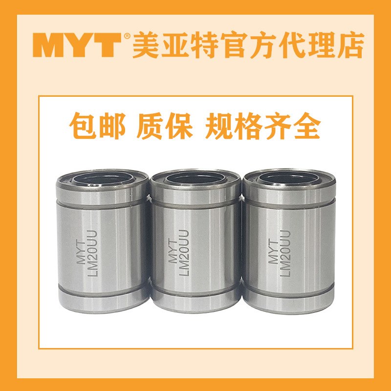 美亚特MYT直线轴承LM3UU 4UU 5UU 6UU 8UU 10UU 12UU 13UU 18UU