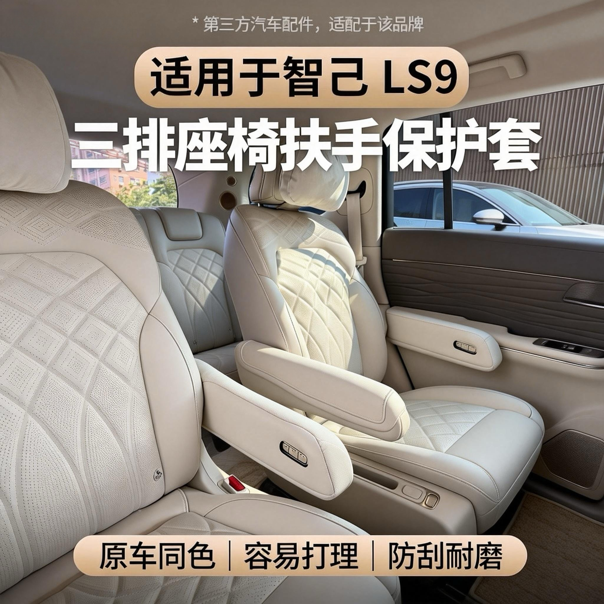 适用于智己LS9三排扶手保护套