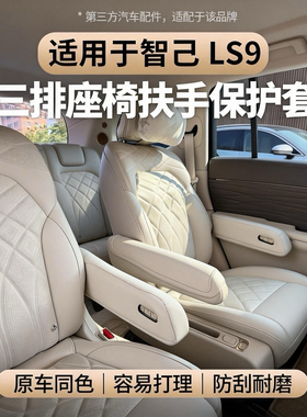 适用于智己LS9三排扶手保护套皮革防刮耐磨汽车扶手保护套配件