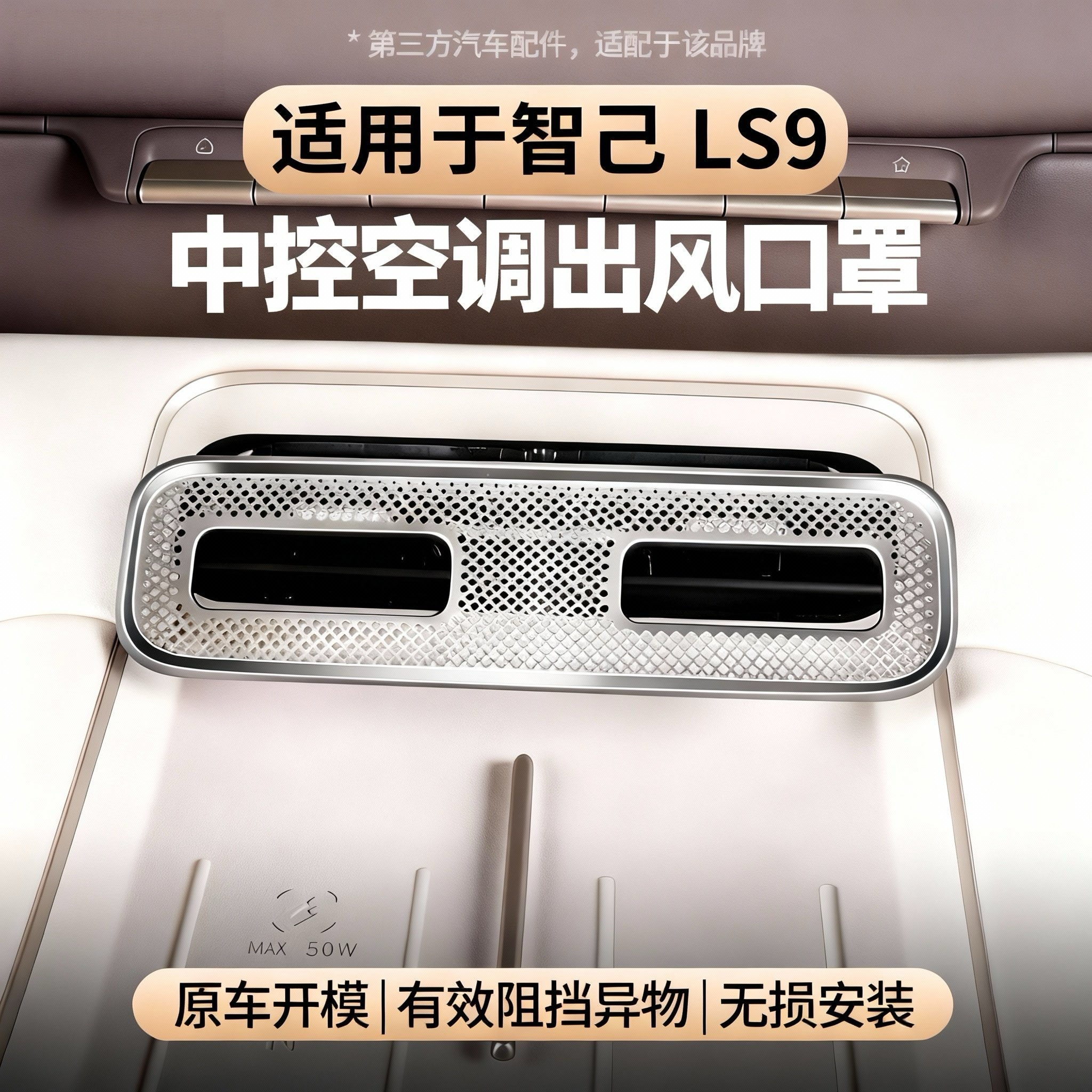 适用于智己LS9中控出风口罩空调出风口保护不锈钢保护防尘罩防堵