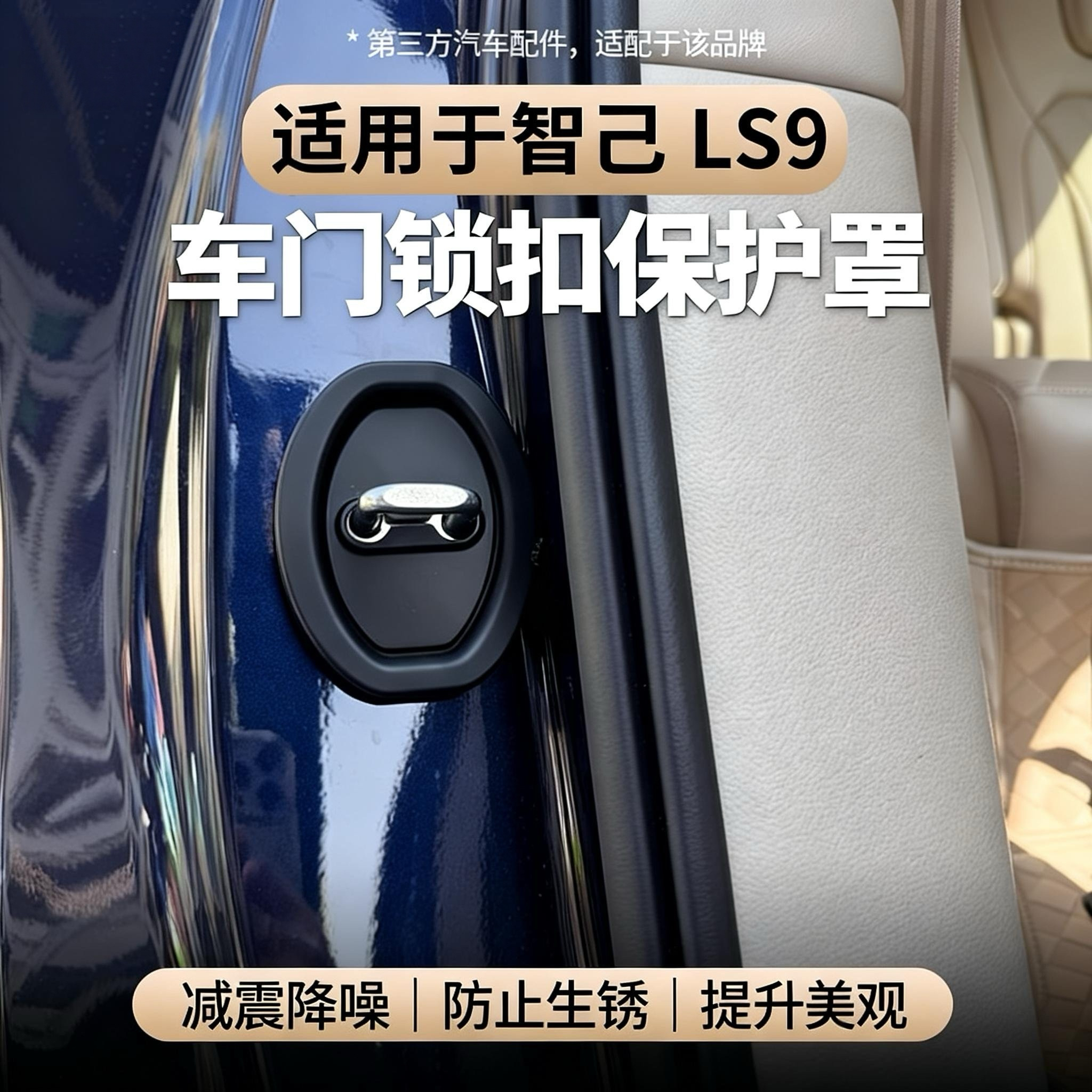 适用于智己LS9车门保护硅胶盖