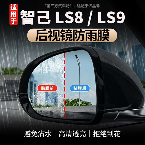 适用于智己LS8/LS9后视镜防雨膜