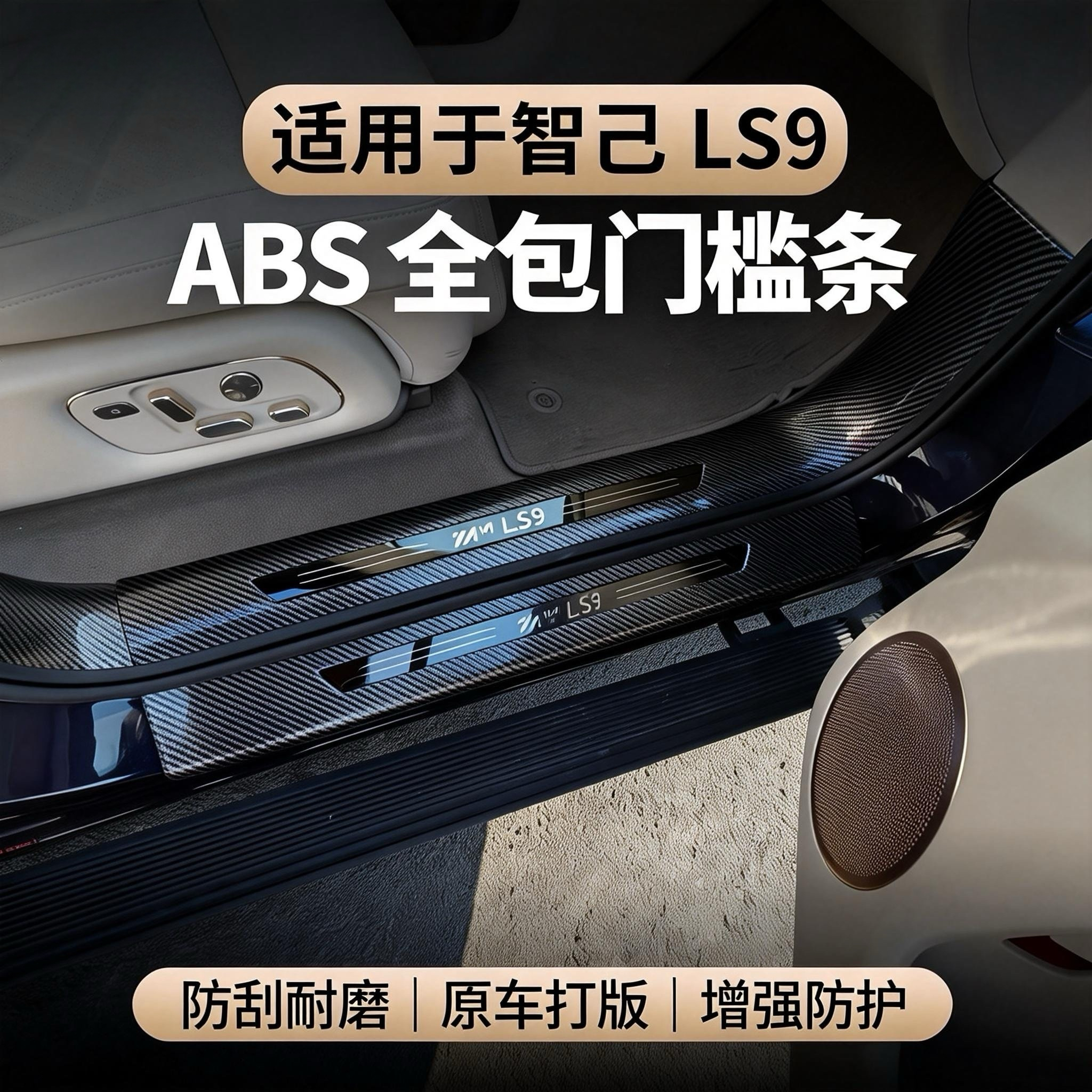 适用于智己LS9门槛条碳纤纹款