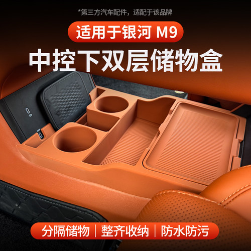 适用于银河M9中控下储物盒