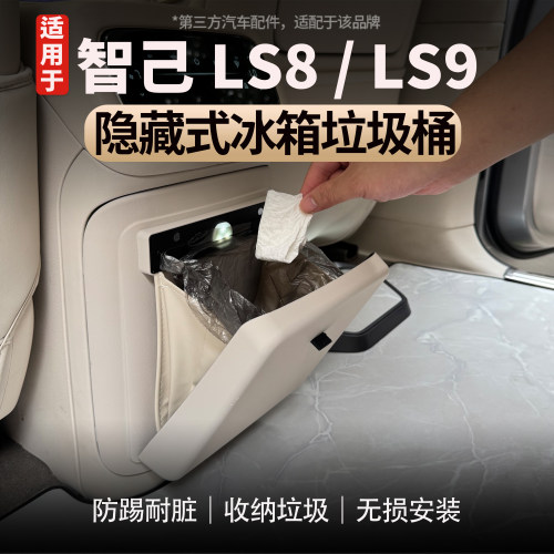 适用智己LS8/LS9中控冰箱防踢垫