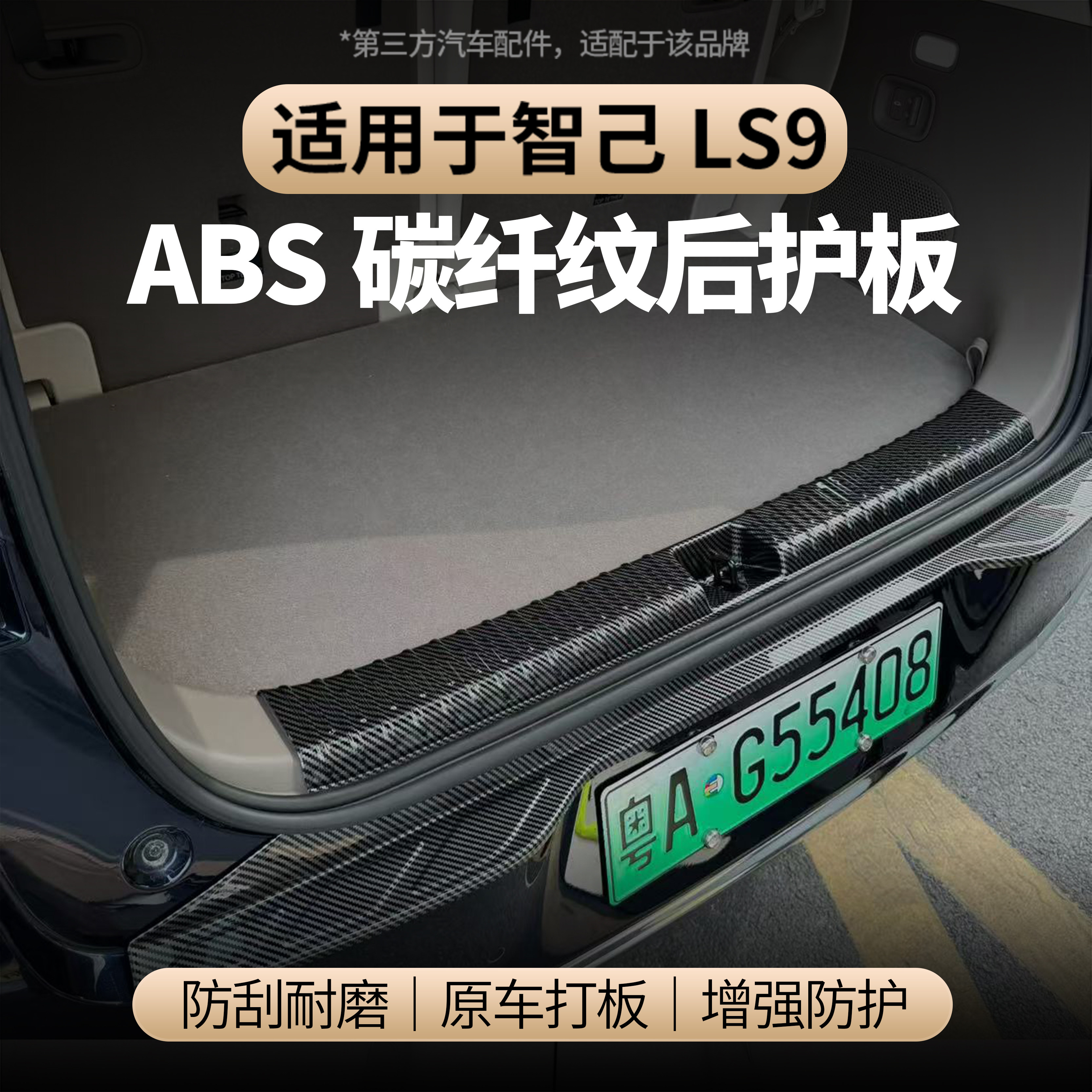 适用于智己LS9ABS碳纤纹后护板