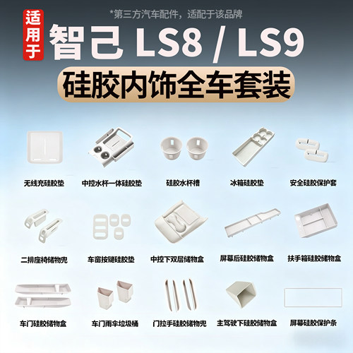 适用于智己LS8/LS9全车硅胶套装