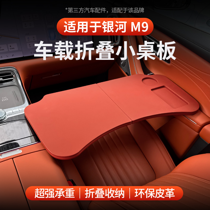 适用于全新银河M9车载小桌板