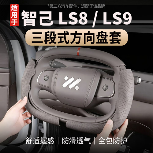 适用于智己LS8/LS9方向盘套