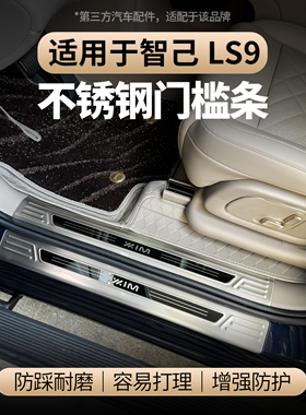 适用于智己LS9不锈钢门槛条迎宾踏板防刮不锈钢防护板改装配件