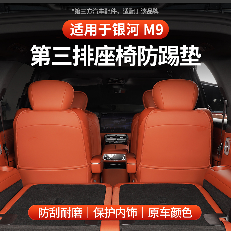 适用于银河M9三排座椅全包防踢垫