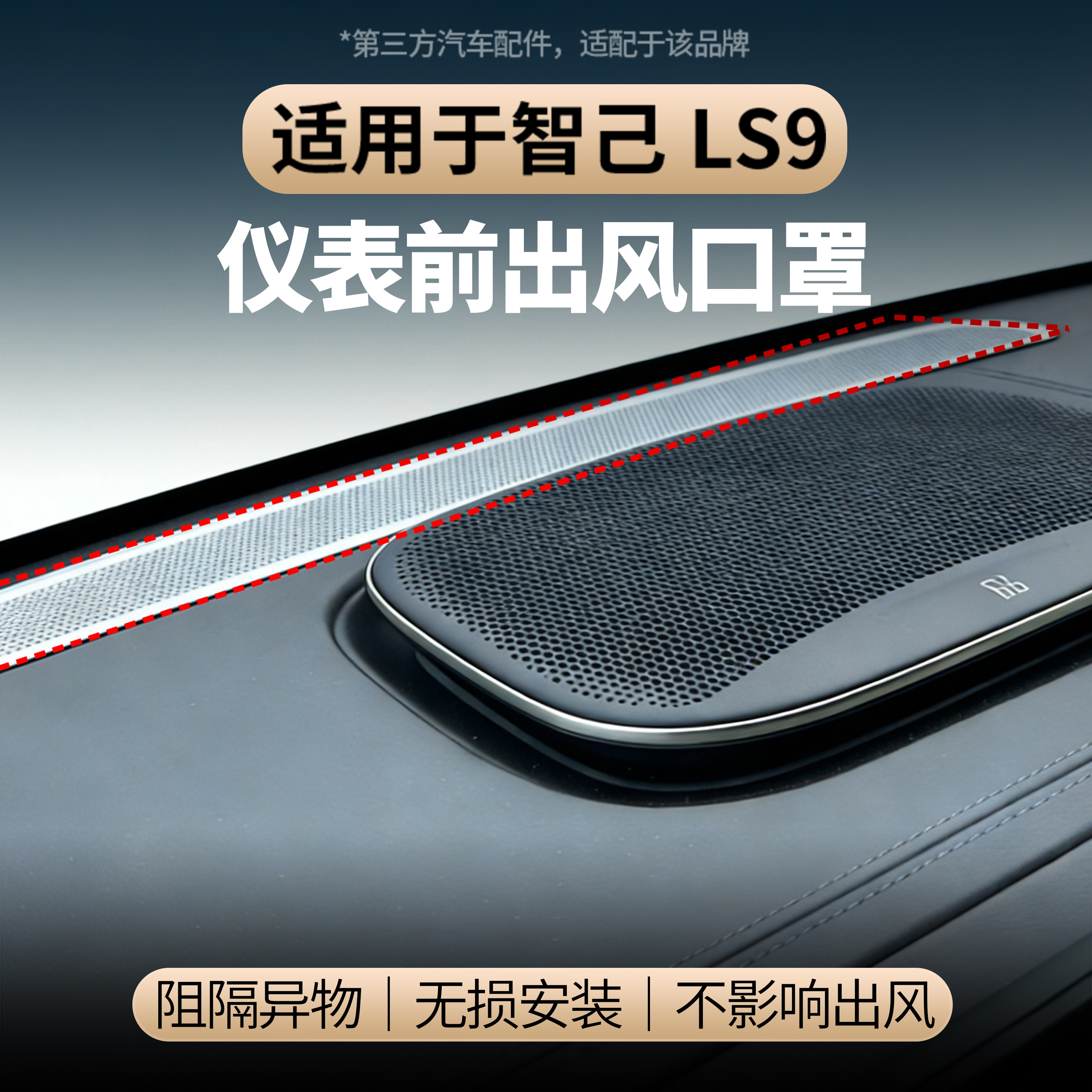 适用于智己LS9仪表前出风口保护罩不锈钢空调防护罩防止异物堵塞,汽车用品/电子/清洗/改装,出风口保护罩,淘宝优惠券,粉丝福利购,淘宝优惠卷