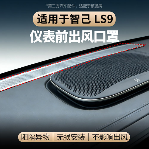 适用智己LS9仪表前出风口保护罩