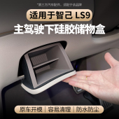 适用于智己LS9主驾驶下储物盒硅胶收纳置物盒车载内饰改装 配件