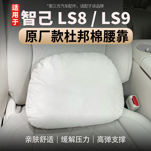 适用于智己LS8/LS9座椅头枕腰靠