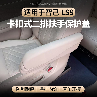 适用于智己LS9二排扶手保护盖