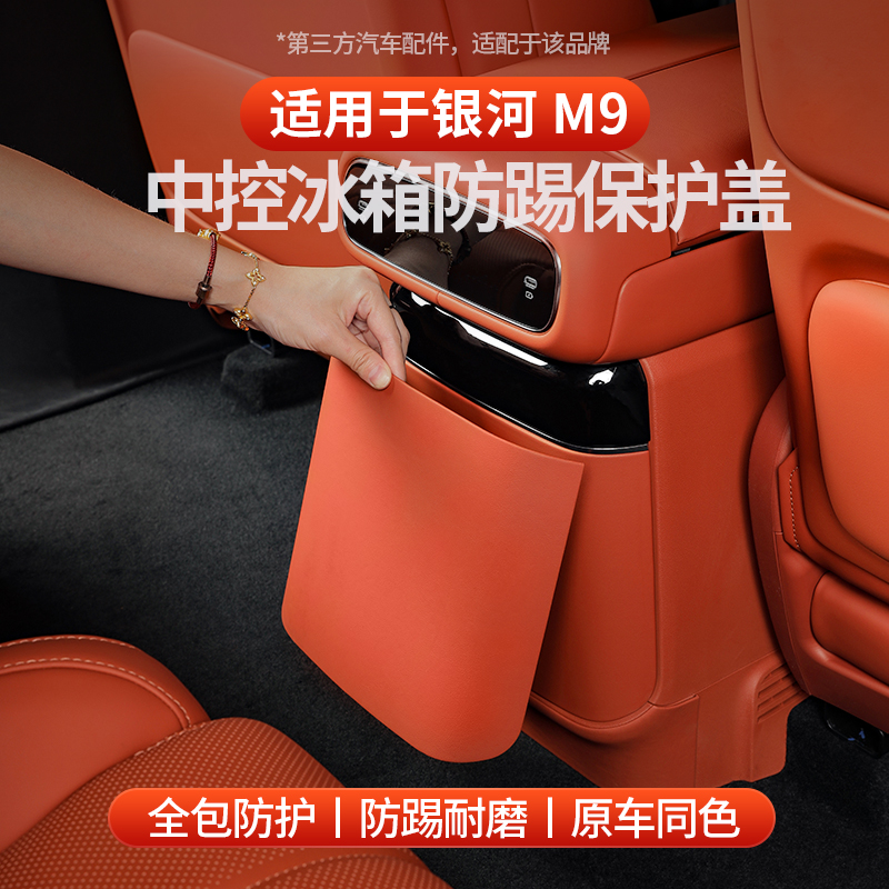 适用于银河M9中控冰箱防踢保护盖