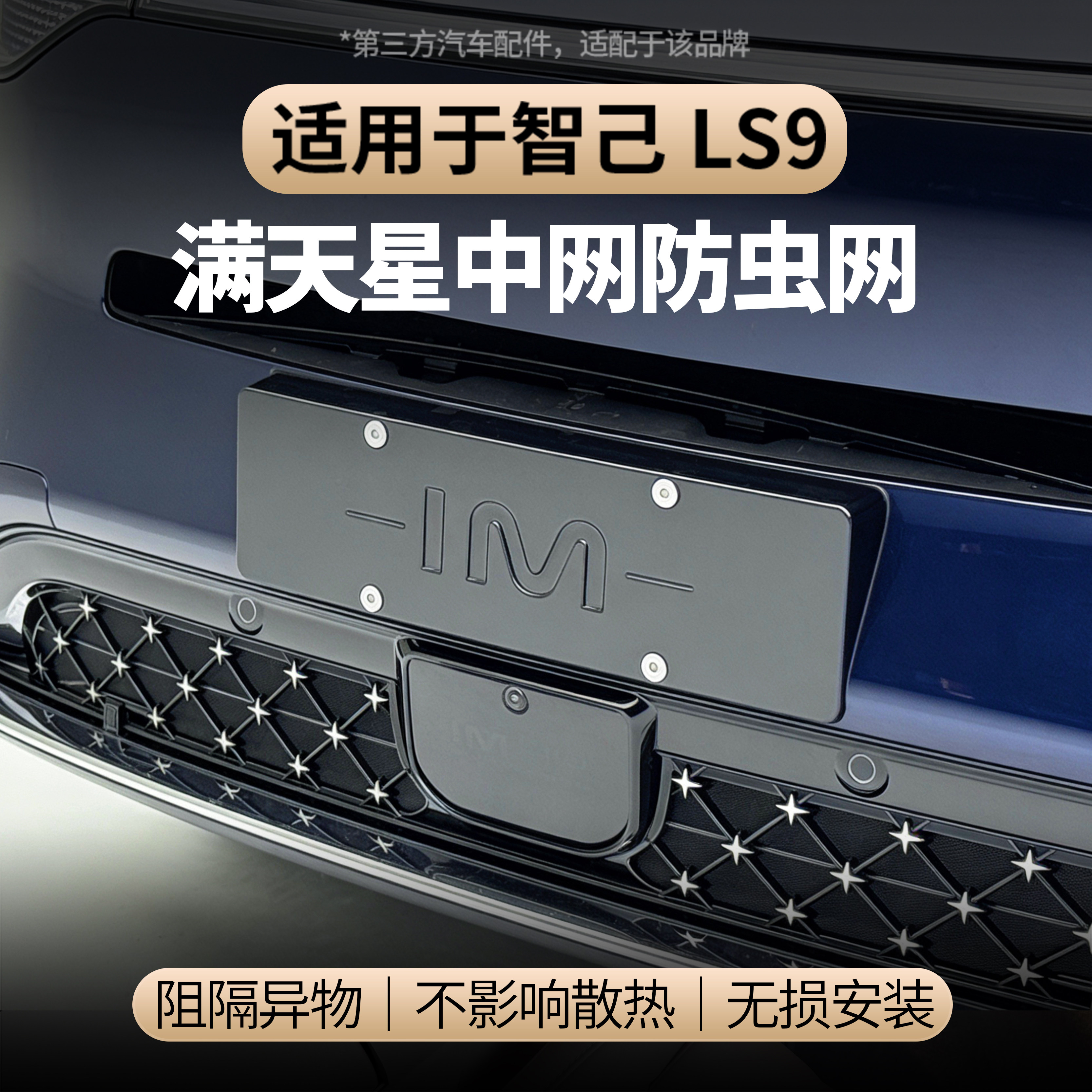 适用于智己LS9汽车防虫网前脸中网进风口网罩不影响散热配件,汽车用品/电子/清洗/改装,汽车防虫网,淘宝优惠券,粉丝福利购,淘宝优惠卷