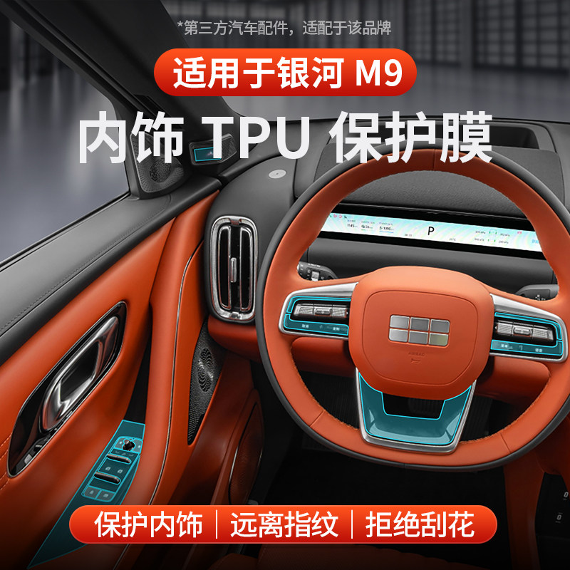 适用于全新银河M9全车TPU保护膜