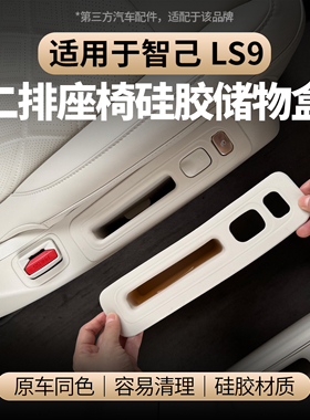 适用于智己LS9二排座椅储物垫手机槽硅胶储物盒防水易清洁