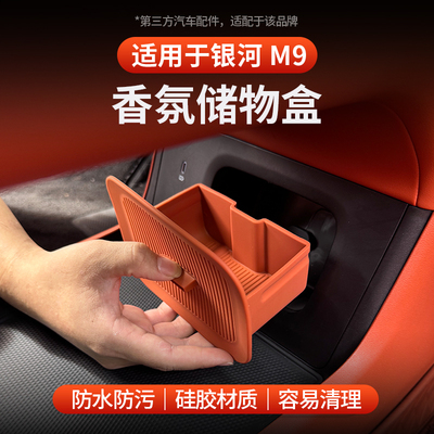 适用于全新银河M9香氛槽储物盒