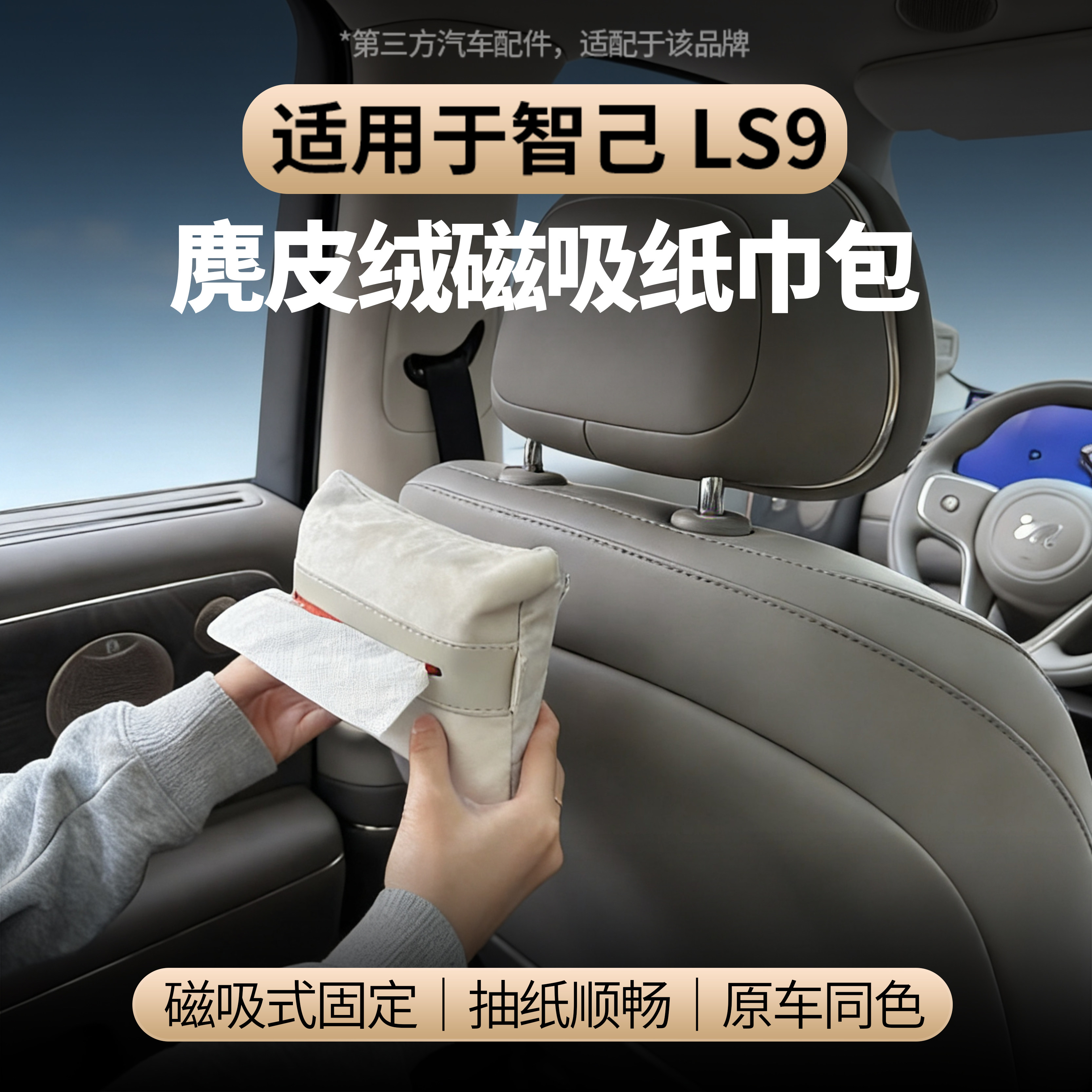 适用于智己LS9车载磁吸纸巾包座椅麂皮绒抽纸盒车内用品配件