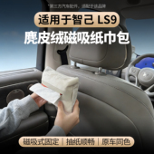 适用于智己LS9车载磁吸纸巾包座椅麂皮绒抽纸盒车内用品配件