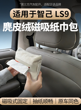 适用于智己LS9车载磁吸纸巾包座椅麂皮绒抽纸盒车内用品配件