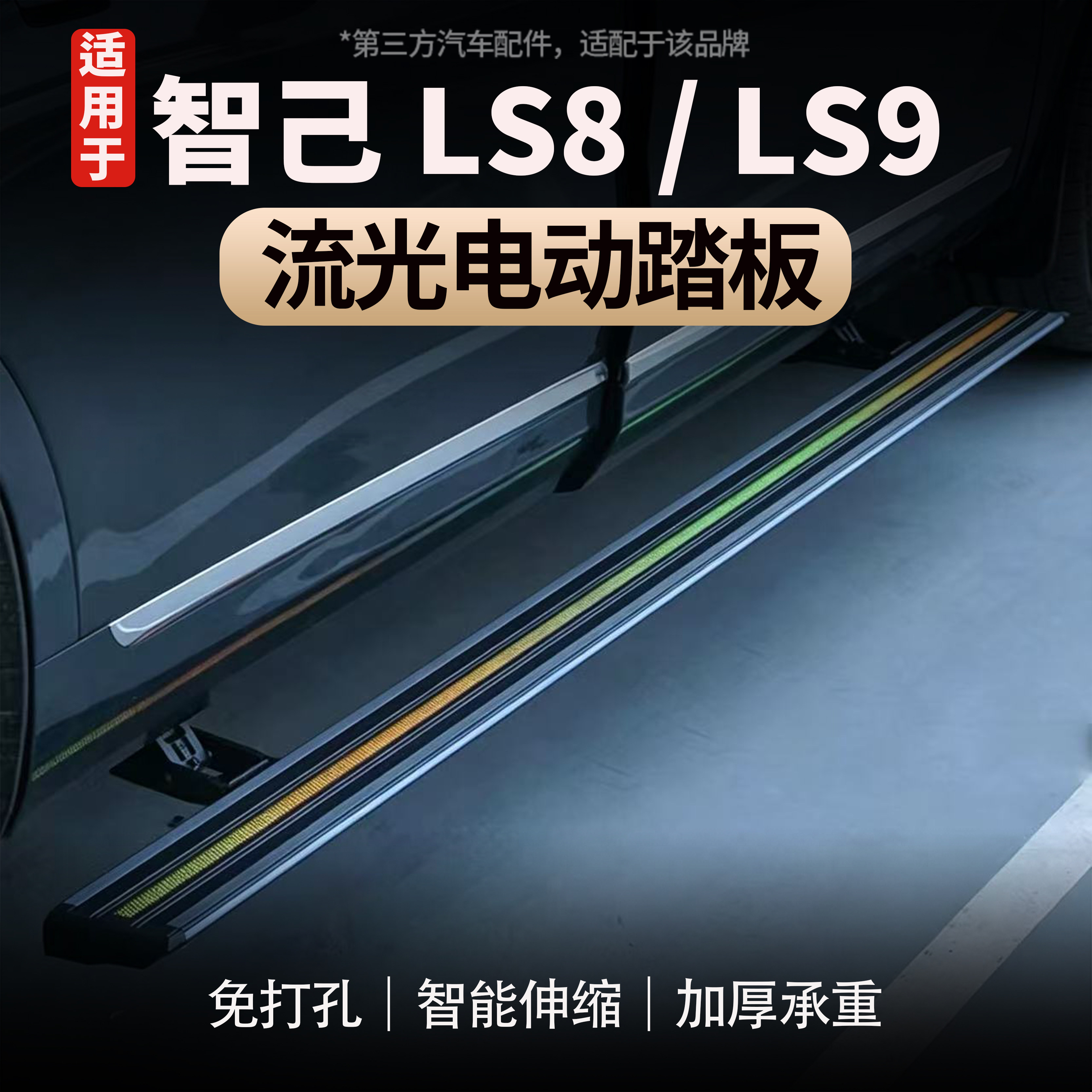 适用智己LS8/LS9流光电动踏板自动伸缩迎宾脚踏板流光侧踏板改装