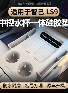 适用于智己LS9中控一体硅胶垫无线充面板垫水杯垫内饰配件