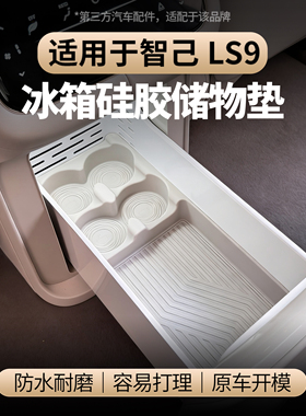 适用智己LS9冰箱硅胶垫杯架饮料固定托杯垫车内装饰改装