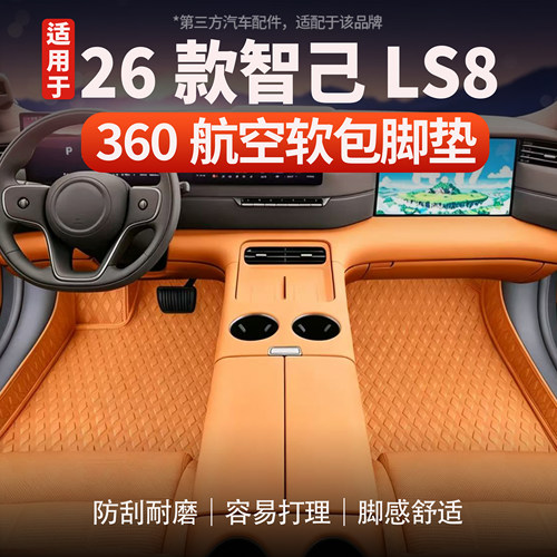 适用于智己LS8/LS9星空脚垫
