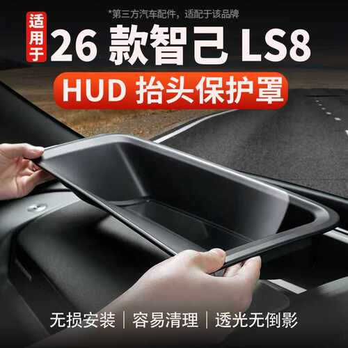 智己LS8/LS9HUD抬头显示防护盖