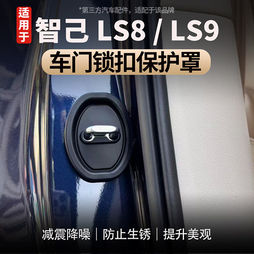 适用智己LS8/LS9车门保护硅胶盖