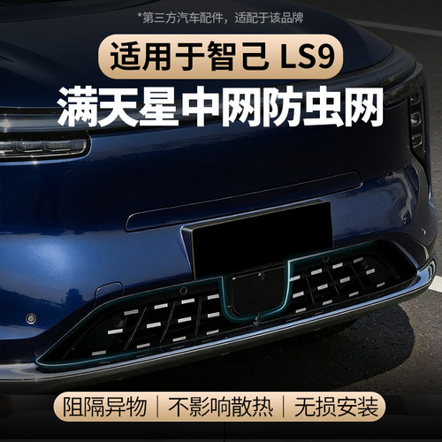 适用于智己LS9汽车防虫网