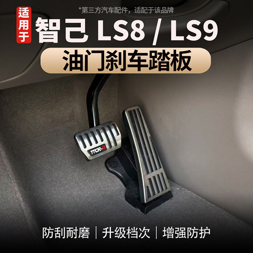 适用于智己LS8/LS9油门刹车踏板