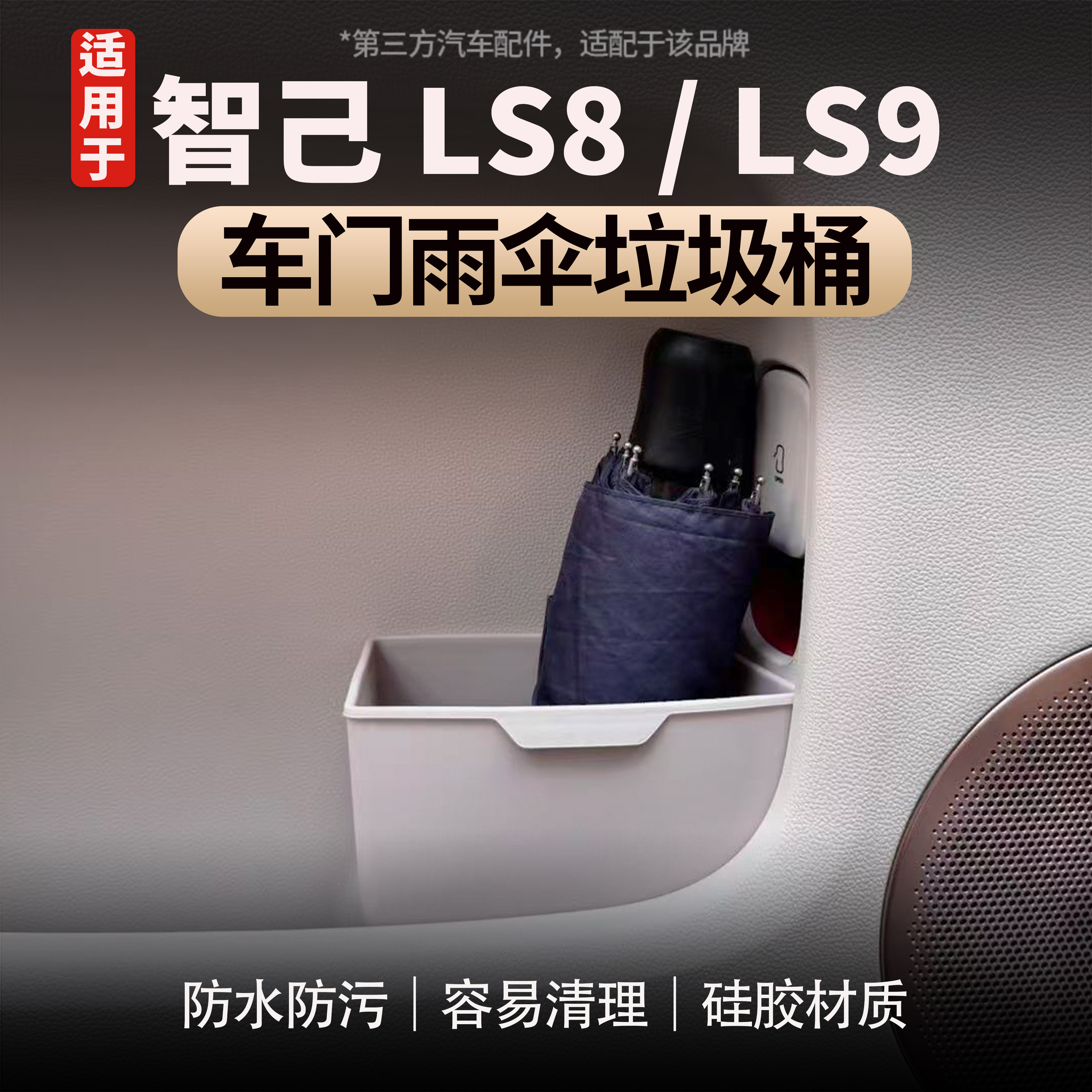 适用于智己LS8/LS9车载垃圾桶车门储物盒雨伞收纳汽车配件用品
