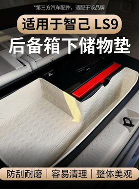 适用于智己LS9后备箱暗格储物垫防水耐磨纳帕皮尾箱垫