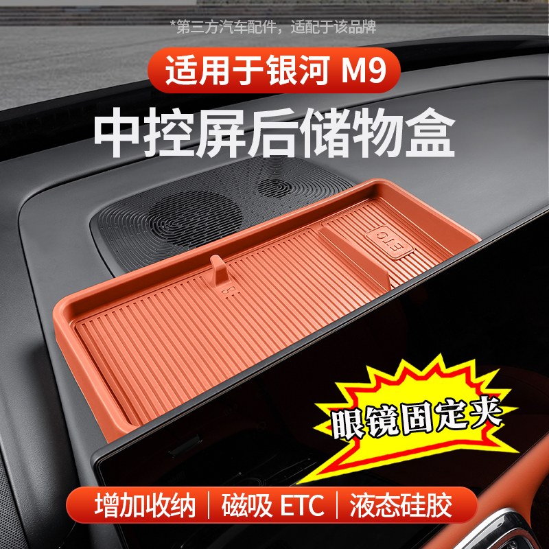 适用于全新银河M9屏幕后储物盒